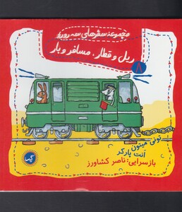 کتاب سفرهای سه رورو 8 ریل وقطار