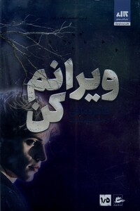 کتاب ویرانم کن