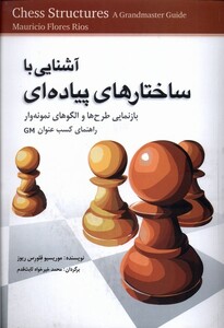 کتاب آشنایی با ساختارهای پیاده‌ای