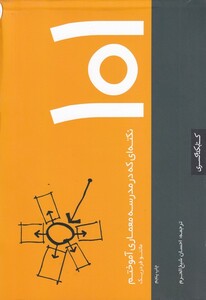کتاب 101‌نکته‌ای‌ که ‌در ‌مدرسه ‌معماری ‌آموختم