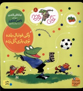 کتاب وگی ورجه 8 فوتبال بلده توی بازی گل زده
