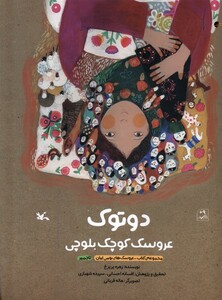 کتاب دوتوک عروسک‌ کوچک ‌بلوچی