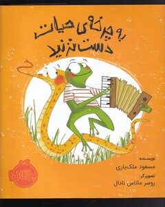 کتاب به چرخه‌ی حیات دست نزنید