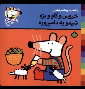کتاب ترانه های شیمو 2 خروس و گاو و بره