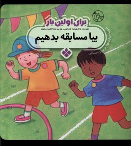 کتاب برای اولین بار بیا مسابقه بدهیم