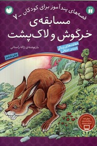 کتاب قصه های پند آموز 7 مسابقه ی خرگوش  و لاک پشت