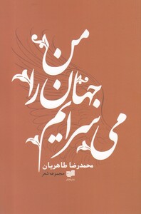 کتاب من جهان را می سرایم