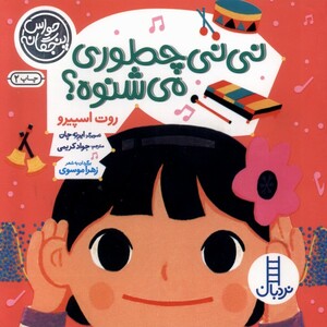 کتاب حواس پنجگانه نی‌نی ‌چه‌ طوری‌ می‌شنوه