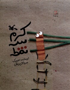 کتاب کرم سه نقطه