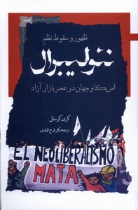 کتاب ظهور و سقوط نظم نئولیبرال