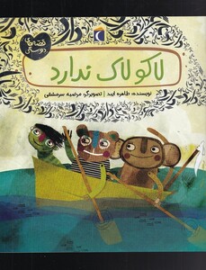 کتاب قصه‌های دوستی لاکو‌‌ لاک‌‌ ندارد‌