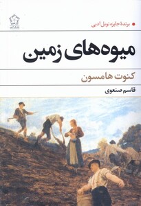 کتاب میوه های زمین