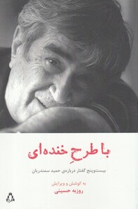 کتاب با طرح خنده‌ ای بیست ‌و پنج ‌گفتار ‌درباره‌ ی ‌حمید ‌سمندریان