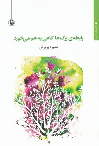 کتاب رابطه‌ی برگ‌ها گاهی به هم می‌خورد