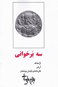 کتاب سه بر خوانی  بیضایی