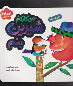 کتاب سلام خدای مهربون میوه‌ ها