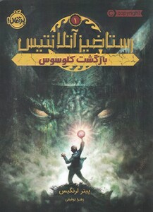 کتاب رستاخیز آتلانتیس 1 بازگشت‌ کلوسوس