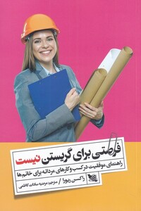 کتاب فرصتی برای گریستن نیست