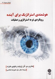 کتاب فرهنگ و مدیریت 231 هوشمندی ‌استراتژیک برای آینده