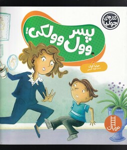 کتاب کتاب ‌جولیا پسر وول وولکی