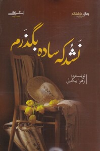 کتاب نشد که ساده بگذرم