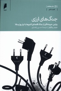 کتاب جنگ های ارزی جنگ اقتصادی با ابزار پول