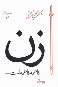 کتاب زن فاطمه فاطمه است