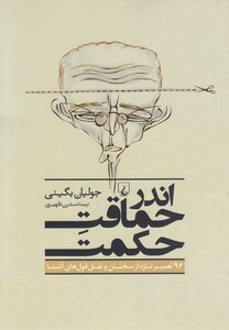 کتاب اندر حماقت حکمت