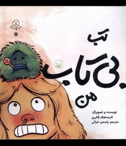کتاب تب بی‌تاب من