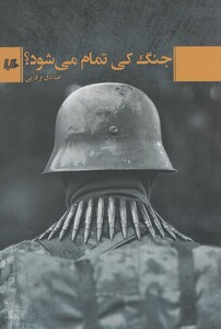 کتاب جنگ کی تمام می شود