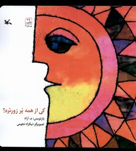 کتاب کی از همه پر زورتره