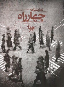 کتاب چهارراه نمایشنامه