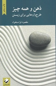 کتاب ذهن و همه چیز(طرح واره هایی برای زیستن)