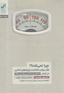 کتاب چرا نمی شه علل روانی شکست رژیم غذایی