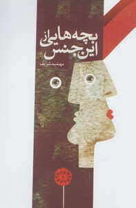 کتاب بچه هایی از این جنس