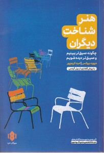 کتاب هنر شناخت دیگران