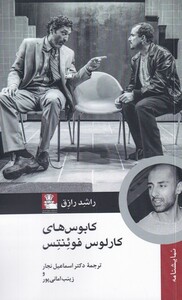 کتاب کابوس‌های کارولس فوئنتس