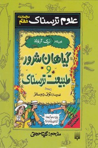 کتاب مجموعه  علوم  ترسناک ج7 گیاهان شرور