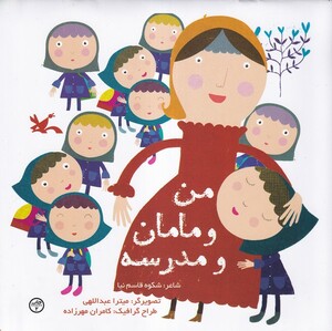 کتاب من و مامان و مدرسه