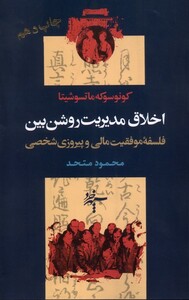 کتاب اخلاق مدیریت روشن بین فلسفه موفقیت مالی و پیروزی شخصی