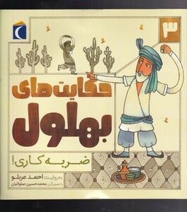 کتاب حکایت‌های بهلول 3(ضربه کاری)