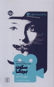 کتاب یک فیلم یک جهان 6 سکوت بره‌ها