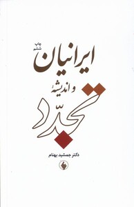 کتاب ایرانیان و اندیشه تجدد