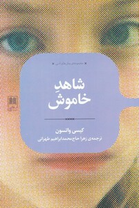 کتاب رمان های ادبی شاهد‌ خاموش