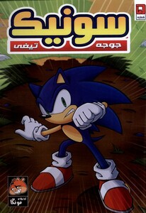 کتاب جوجه تیغی سونیک 5