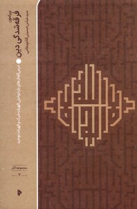 کتاب پیرامون فرقه‌شدگی دین