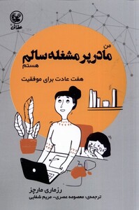 کتاب من مادر پرمشغله سالم هستم