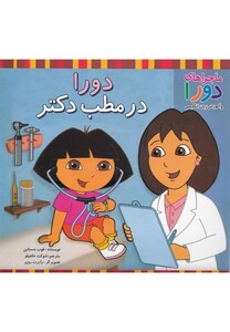 کتاب ماجراهای دورا دورا در مطب دکتر