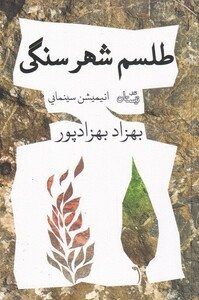 کتاب طلسم شهر سنگی