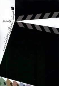 کتاب سینما معماری ‌در ‌حرکت